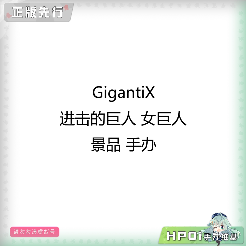 GigantiX 进击的巨人 女巨人 景品 手办