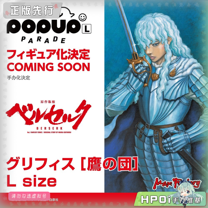 MF POP UP PARADE 剑风传奇 格里菲斯鹰之团 L 手办