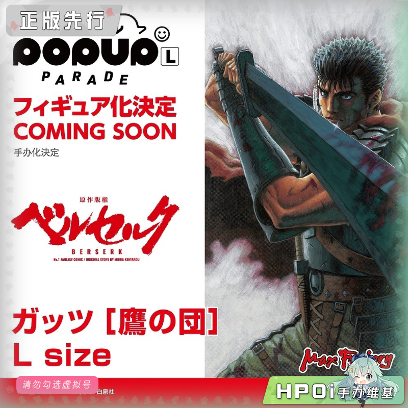MF POP UP PARADE 剑风传奇 格斯 鹰之团 L 手办