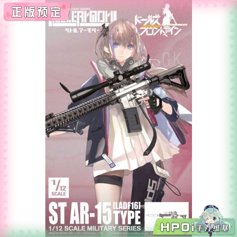 TOMYTEC 小军械库 LADF16 少女前线 ST AR 15 模型