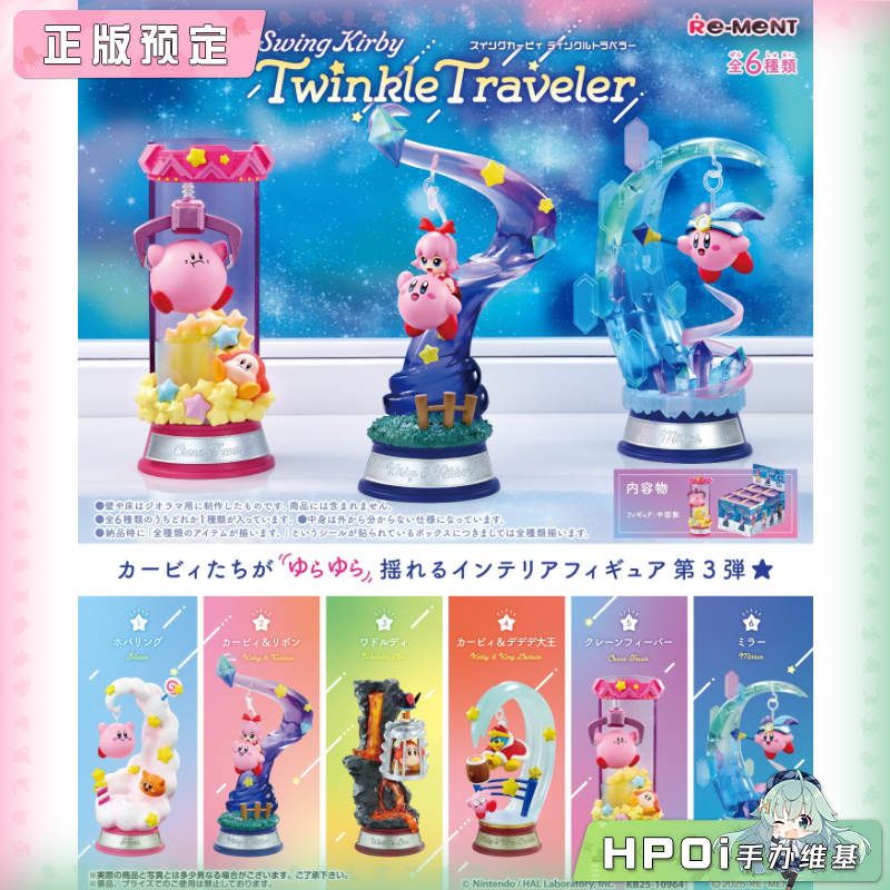 RE-MENT 星之卡比 摇曳秋千收藏3 旅行家 手办 再版