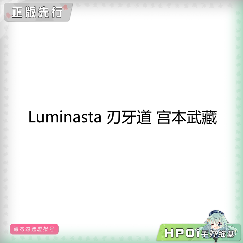 Luminasta 刃牙道 宫本武藏 景品 手办