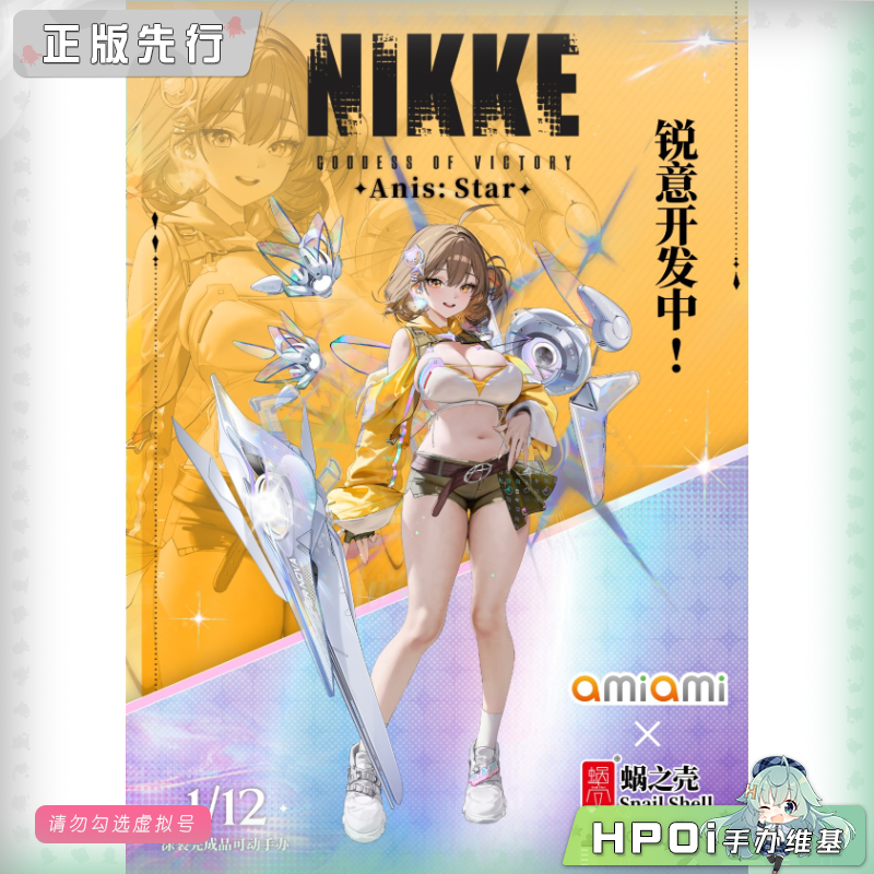 蜗之壳 NIKKE 胜利女神 妮姬 阿妮斯 巨星 可动 手办