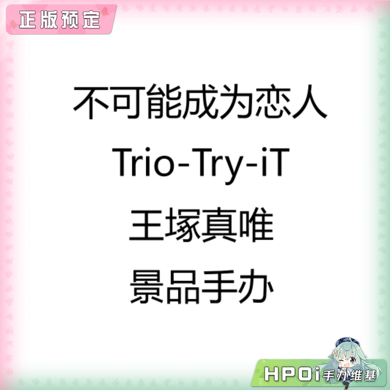 不可能成为恋人 TTi 王塚真唯 景品 手办