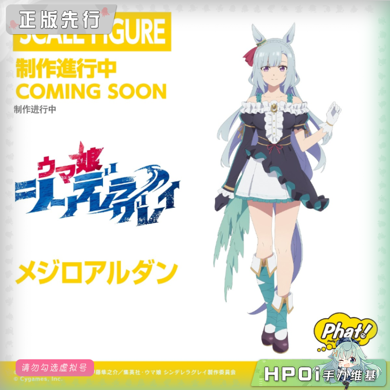 Phat! 赛马娘 芦毛灰姑娘 目白雅丹 手办