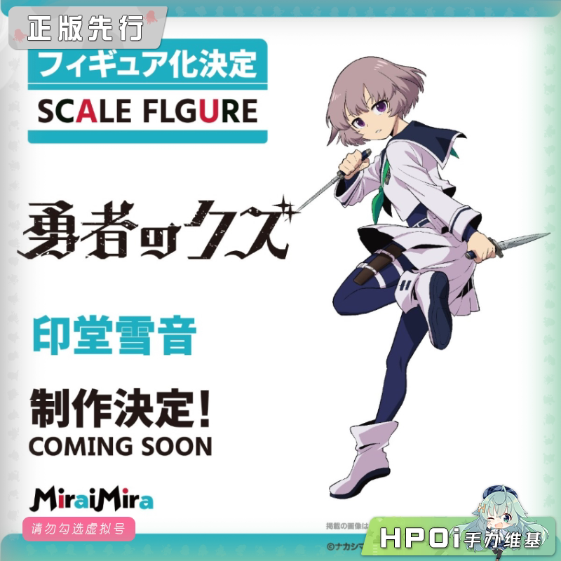 MiraiMira 勇者之屑 印堂雪音 手办