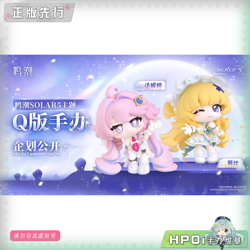 库洛 鸣潮 达妮娅 菲比 啾比 Solar5 偶像 Q版手办