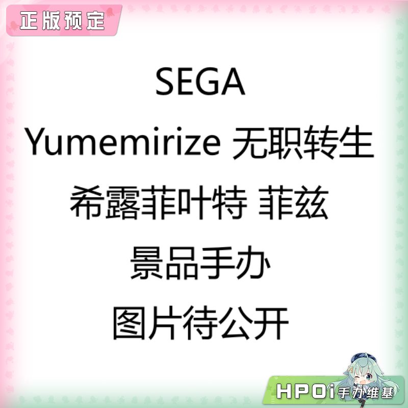 SEGA Yumemirize无职转生 希露菲叶特 菲兹 景品手办