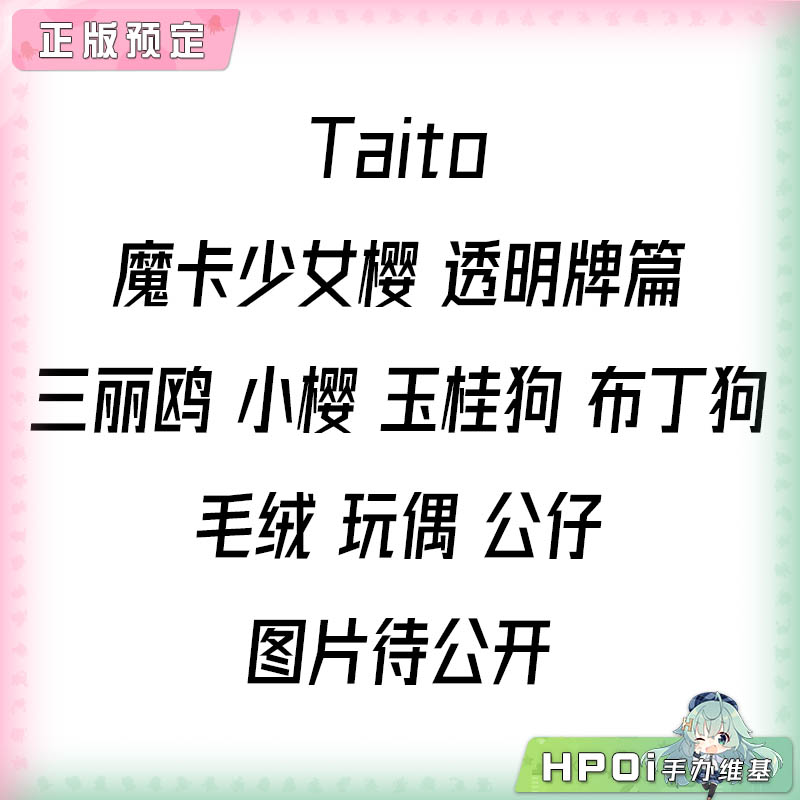 Taito 魔卡少女樱 透明牌篇 毛绒 玩偶 公仔