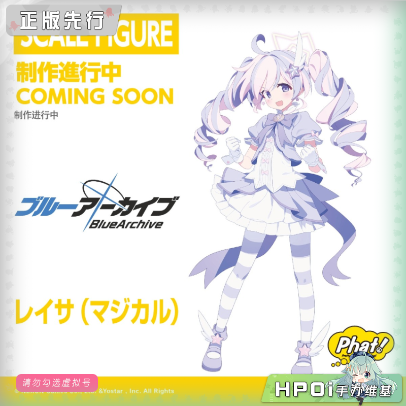 Phat! 蔚蓝档案 宇泽玲纱 魔法 手办