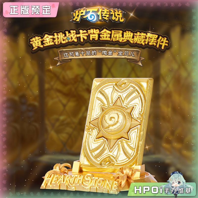 HEX Collectibles 暴雪 炉石传说 黄金挑战卡背 摆件