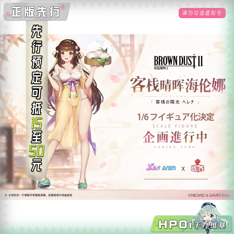 SIKI ANIM 棕色尘埃2 客栈晴晖 海伦娜 手办