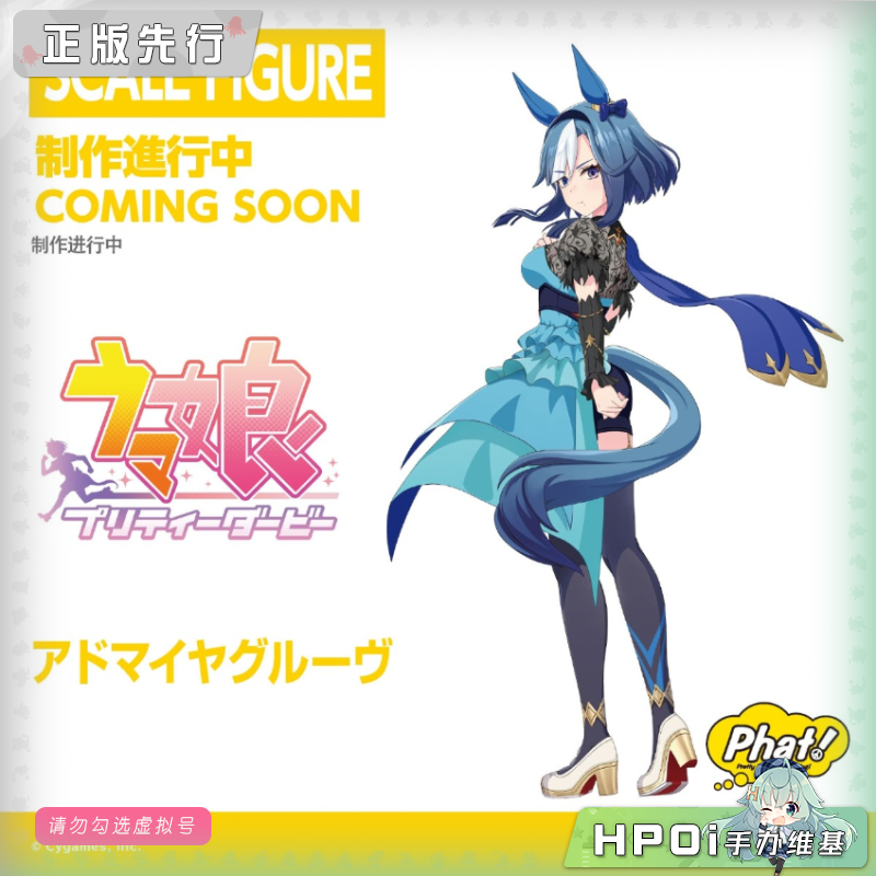 Phat! 赛马娘 Pretty Derby 爱慕律动 手办