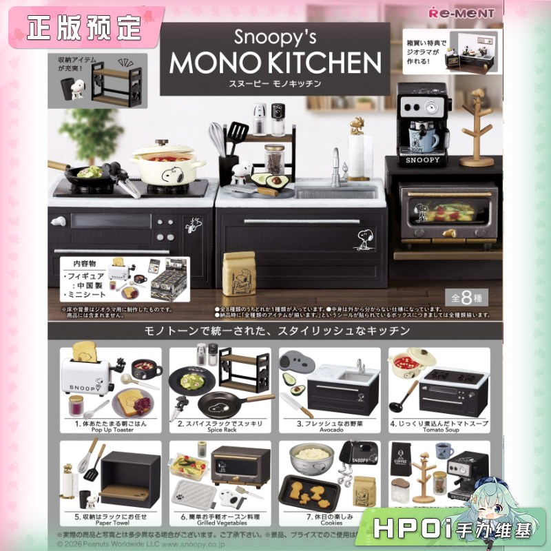 RE-MENT 史努比 单色厨房 Q版 手办