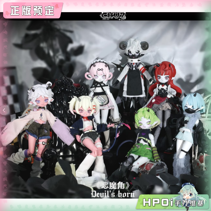 雏兹町 恶魔角系列 8分BJD 可动盲盒 人偶手办