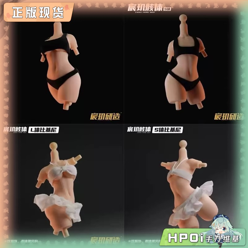 宸玑研造 宸玑骸体S体 L体 通用美术素体 白色比基尼