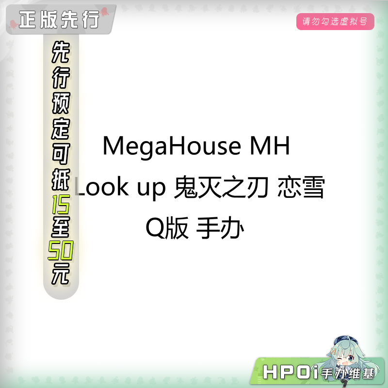 MegaHouse MH 鬼灭之刃 Look up 恋雪 Q版 手办