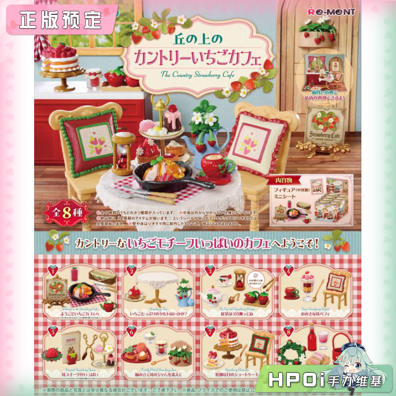 RE-MENT 山顶乡村 草莓咖啡馆 Q版 手办