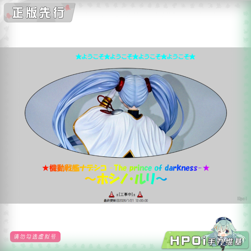 GSC 机动战舰 黑暗王子 星野琉璃 手办