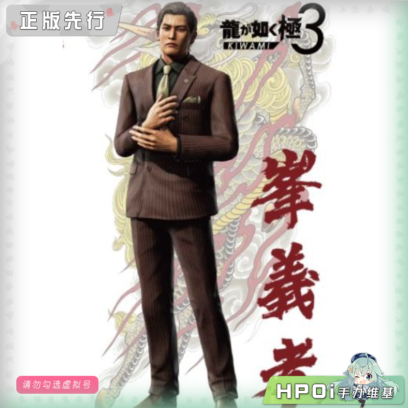 DIG DIGSTA 人中之龙 如龙 极3 峰义孝 手办