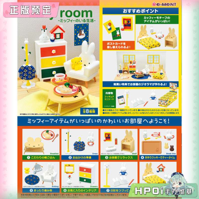 RE-MENT 米菲 和她的朋友 米菲的房间 盒蛋 场景摆件