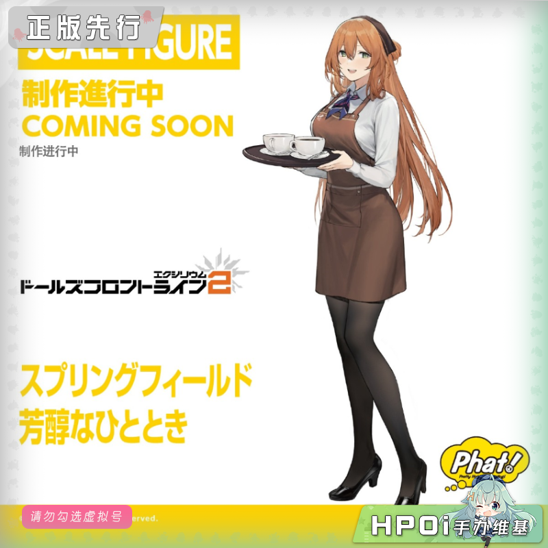 Phat! 少女前线2 追放 春田 静享芳醇 手办