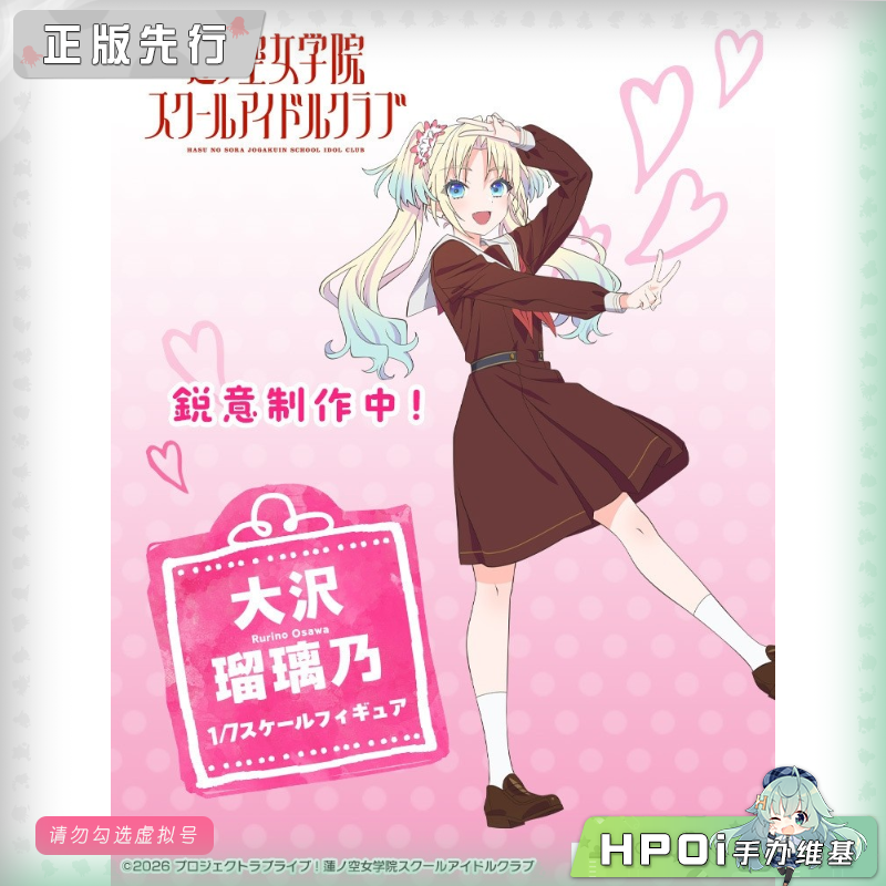 F:NEX LoveLive 莲之空女 大泽瑠璃乃 手办
