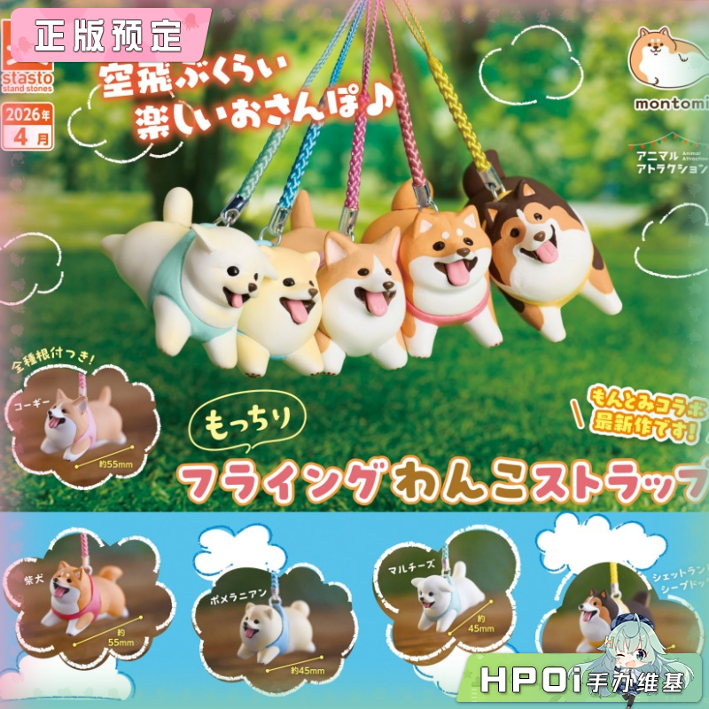 STASTO 软糯糯 飞行狗狗 挂件 Q版 手办