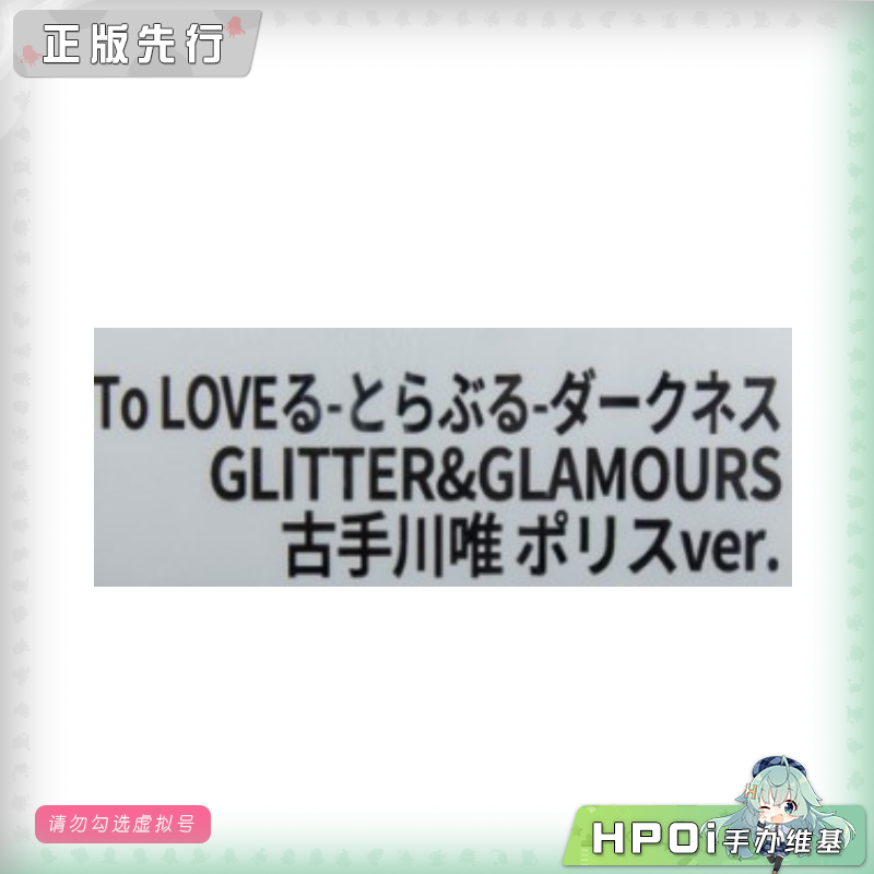 出包王女 GG 古手川唯 警察 景品 手办