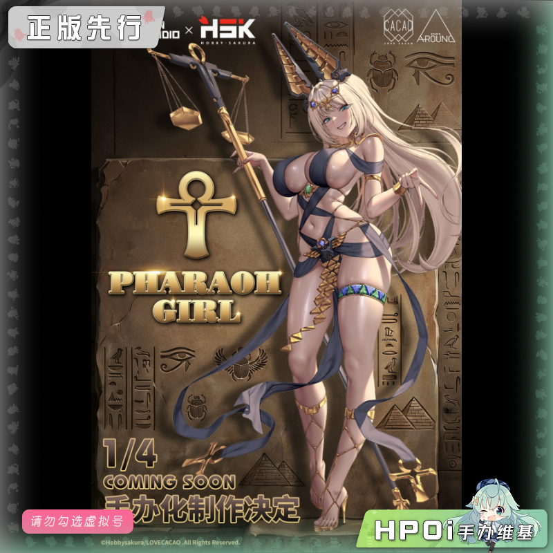 HSK 法老少女 LOVECACAO原画 手办