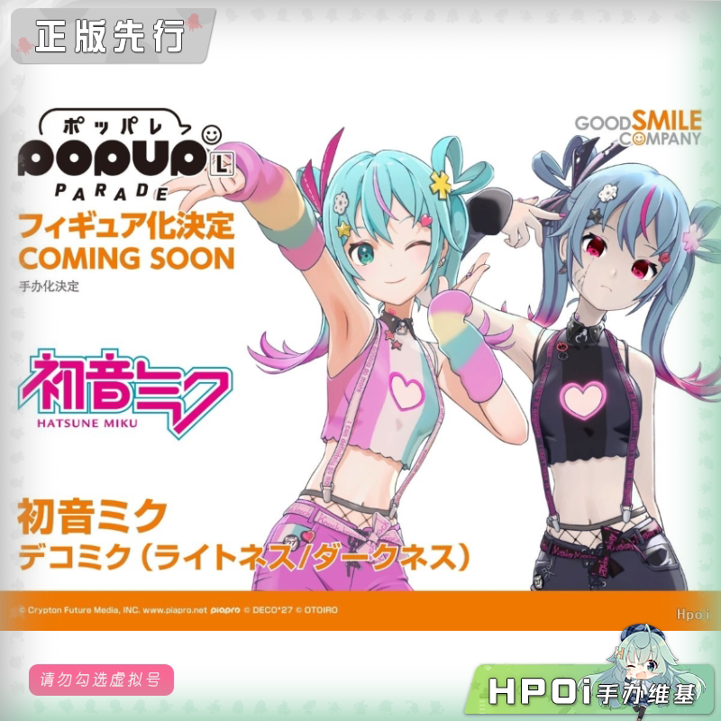GSC POP UP PARADE 初音未来 DecoMiku 光暗 L 手办