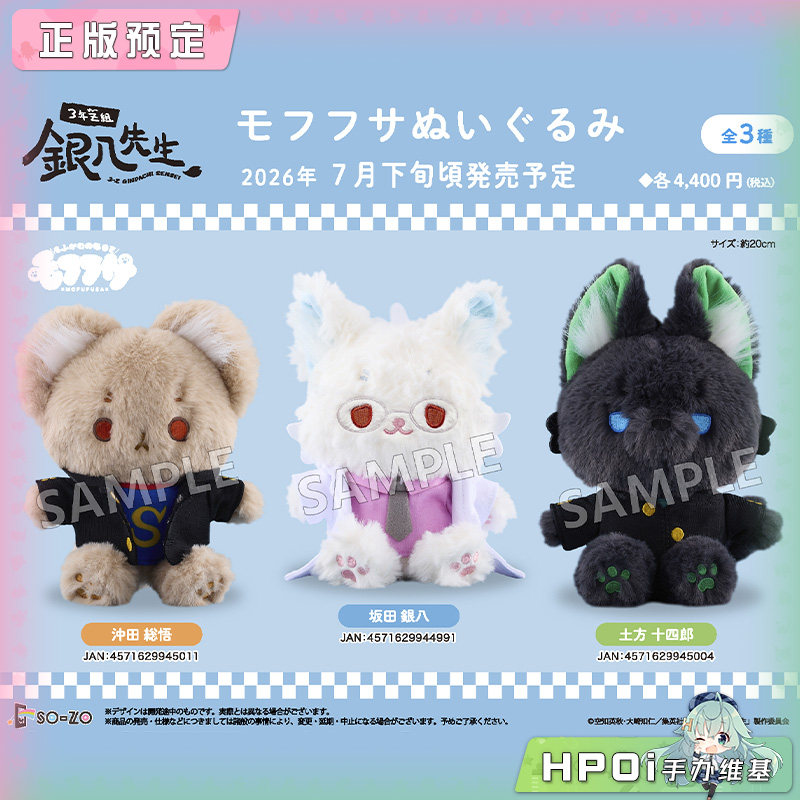 SOZO 银魂 3年Z班的银八老师 mofufu 动物 毛绒 公仔