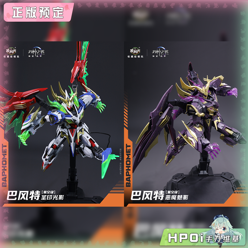 藏玩阁 星空级 巴风特 圣印光影 恶魔魅影 模型 手办