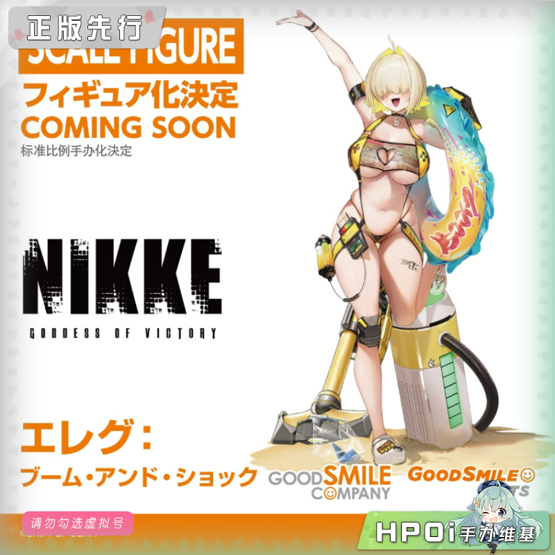 GSC GSAS NIKKE 胜利女神 妮姬 伊莱格 BOOM 手办