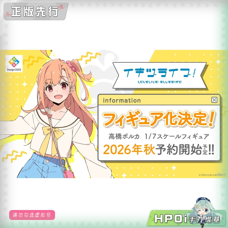 Design COCO LOVELIVE 生如百戏难 高桥波尔卡 手办