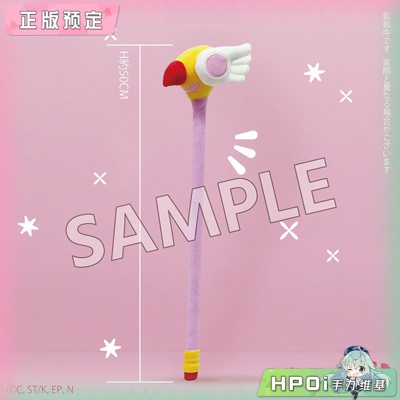 SO ZO 魔卡少女樱 封印之杖 鸟头杖 捶背棒 周边