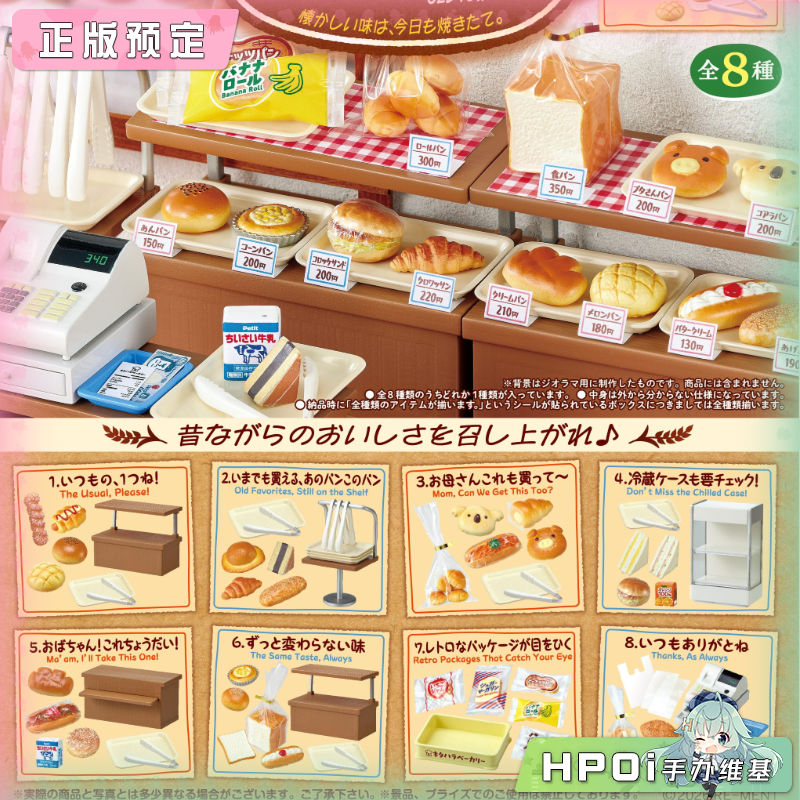 RE-MENT 小小样品 镇上的面包店 怀念的味道 手办