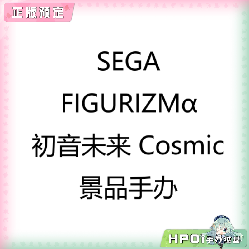 SEGA FIGURIZMα 初音未来 Cosmic 景品手办