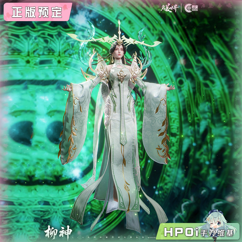 朗宙 CosmicCreations 完美世界 柳神将至 可动手办