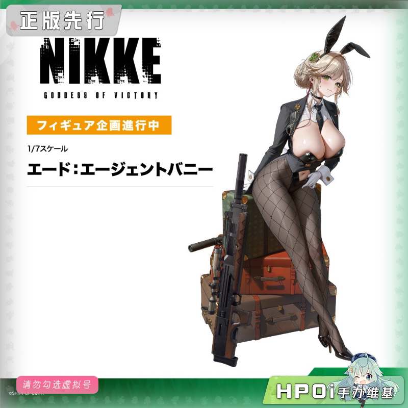 寿屋 NIKKE 胜利女神 妮姬 爱德 特务 兔女郎 手办
