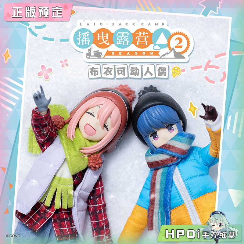 共鸣GONG 摇曳露营 各务原抚子 志摩凛 布衣可动人偶