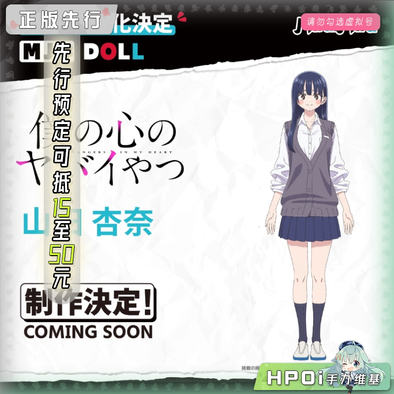 MiraiMira 我心里危险的东西 山田杏奈 娃娃可动手办
