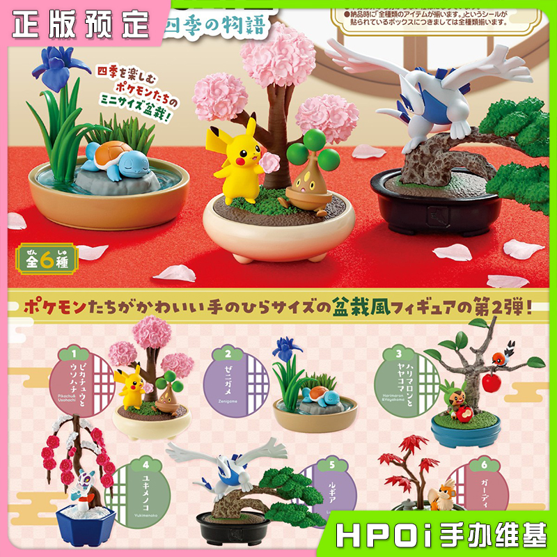 RE-MENT 精灵宝可梦 口袋盆栽 小小四季物语 Q版手办