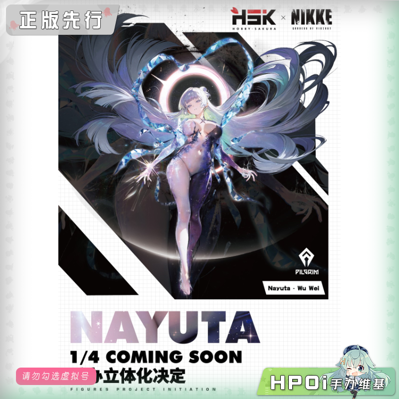 HSK NIKKE 胜利女神 妮姬 娜由塔：无为 手办