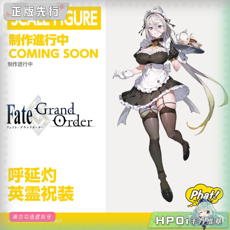 Phat! FATE FGO 呼延灼 英灵祝装 手办