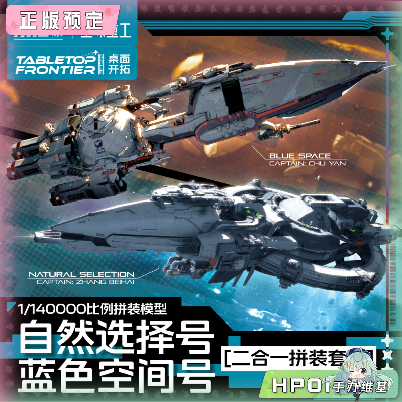 星环重工 三体 章北海传 自然选择号 蓝色空间号手办