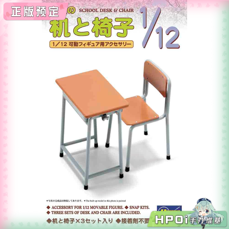 长谷川 1/12 课桌 椅子 拼装模型 手办