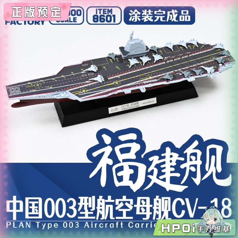 魔力工厂 中国航空母舰 福建舰涂装完成品 模型 手办