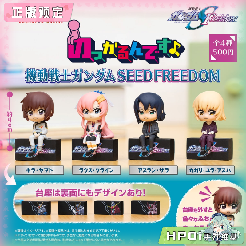 万代扭蛋 高达SEED FREEDOM 晃脚脚 造型公仔Q版手办