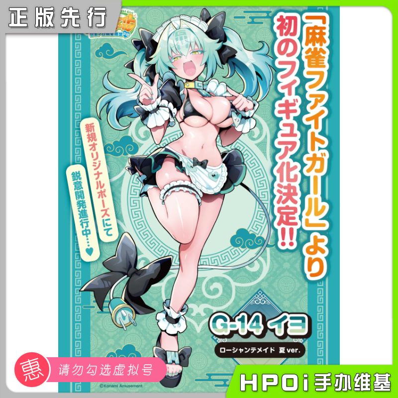 MEDICOS-E 麻将格斗少女 G-14 伊予 夏季 女仆 手办